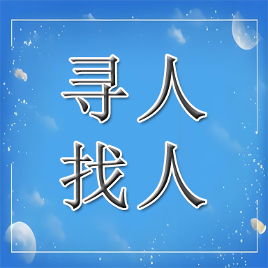 都安瑶族自治县找人寻人
