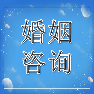 都安瑶族自治县婚姻咨询